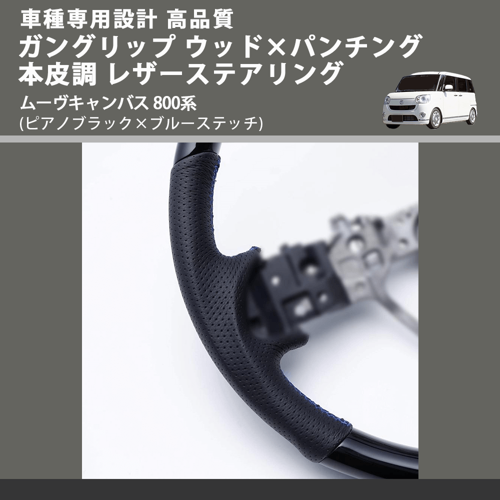 (ピアノブラック×ブルーステッチ) ガングリップ ウッド×パンチング 本皮調 レザーステアリング ムーヴキャンバス 800系 FEGGARI LSM900-PBB-003