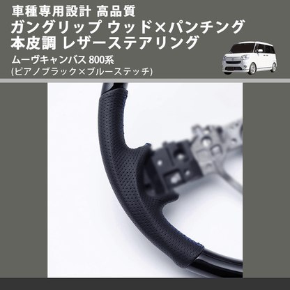 (ピアノブラック×ブルーステッチ) ガングリップ ウッド×パンチング 本皮調 レザーステアリング ムーヴキャンバス 800系 FEGGARI LSM900-PBB-003
