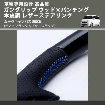 (ピアノブラック×ブルーステッチ) ガングリップ ウッド×パンチング 本皮調 レザーステアリング ムーヴキャンバス 800系 FEGGARI LSM900-PBB-003