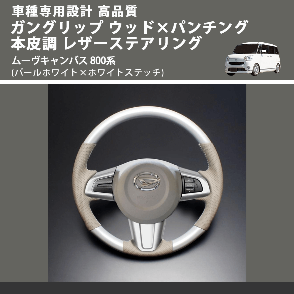 (パールホワイト×ホワイトステッチ) ガングリップ ウッド×パンチング 本皮調 レザーステアリング ムーヴキャンバス 800系 FEGGARI LSM900-PWW-003
