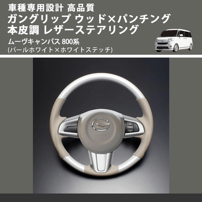 (パールホワイト×ホワイトステッチ) ガングリップ ウッド×パンチング 本皮調 レザーステアリング ムーヴキャンバス 800系 FEGGARI LSM900-PWW-003