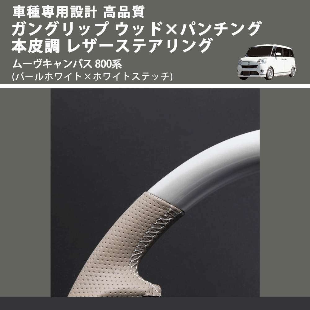 (パールホワイト×ホワイトステッチ) ガングリップ ウッド×パンチング 本皮調 レザーステアリング ムーヴキャンバス 800系 FEGGARI LSM900-PWW-003