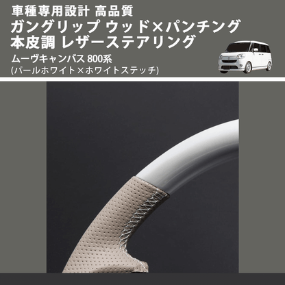 (パールホワイト×ホワイトステッチ) ガングリップ ウッド×パンチング 本皮調 レザーステアリング ムーヴキャンバス 800系 FEGGARI LSM900-PWW-003