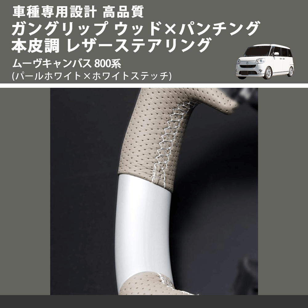 (パールホワイト×ホワイトステッチ) ガングリップ ウッド×パンチング 本皮調 レザーステアリング ムーヴキャンバス 800系 FEGGARI LSM900-PWW-003