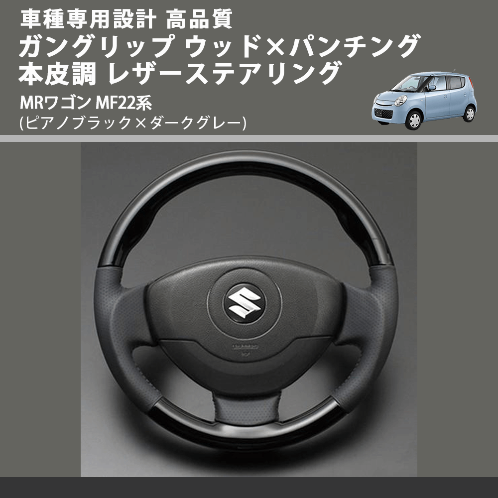 (ピアノブラック×ダークグレー) ガングリップ ウッド×パンチング 本皮調 レザーステアリング MRワゴン MF22系 FEGGARI LS54-001 車種専用設計 高品質
