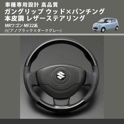 (ピアノブラック×ダークグレー) ガングリップ ウッド×パンチング 本皮調 レザーステアリング MRワゴン MF22系 FEGGARI LS54-001 車種専用設計 高品質