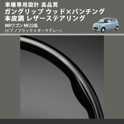 (ピアノブラック×ダークグレー) ガングリップ ウッド×パンチング 本皮調 レザーステアリング MRワゴン MF22系 FEGGARI LS54-001 車種専用設計 高品質
