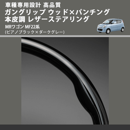 (ピアノブラック×ダークグレー) ガングリップ ウッド×パンチング 本皮調 レザーステアリング MRワゴン MF22系 FEGGARI LS48-001 車種専用設計 高品質