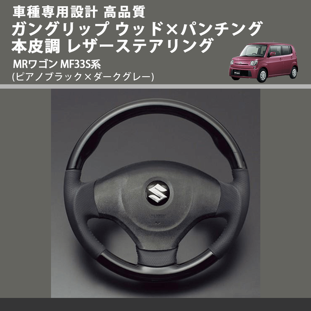 (ピアノブラック×ダークグレー) ガングリップ ウッド×パンチング 本皮調 レザーステアリング MRワゴン MF33S系 FEGGARI LS48-002 車種専用設計 高品質