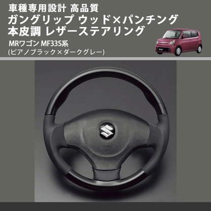 (ピアノブラック×ダークグレー) ガングリップ ウッド×パンチング 本皮調 レザーステアリング MRワゴン MF33S系 FEGGARI LS48-002 車種専用設計 高品質