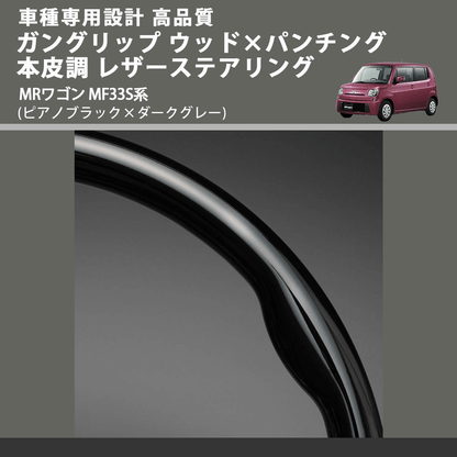 (ピアノブラック×ダークグレー) ガングリップ ウッド×パンチング 本皮調 レザーステアリング MRワゴン MF33S系 FEGGARI LS48-002 車種専用設計 高品質