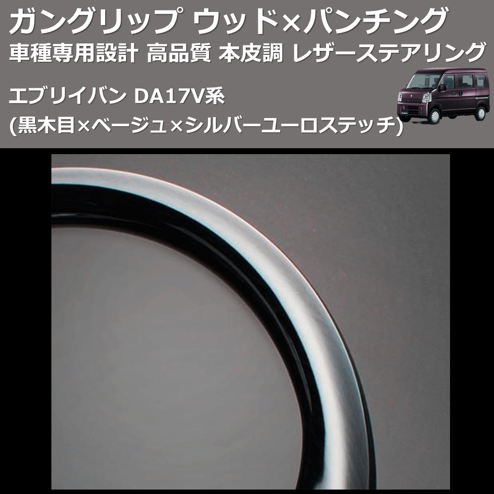 (黒木目×ベージュ×シルバーユーロステッチ) ガングリップ ウッド×パンチング 本皮調 レザーステアリング エブリイバン DA17V系 FEGGARI LSEV-VBWS-001