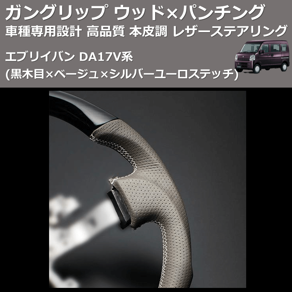 (黒木目×ベージュ×シルバーユーロステッチ) ガングリップ ウッド×パンチング 本皮調 レザーステアリング エブリイバン DA17V系 FEGGARI LSEV-VBWS-001