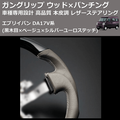(黒木目×ベージュ×シルバーユーロステッチ) ガングリップ ウッド×パンチング 本皮調 レザーステアリング エブリイバン DA17V系 FEGGARI LSEV-VBWS-001
