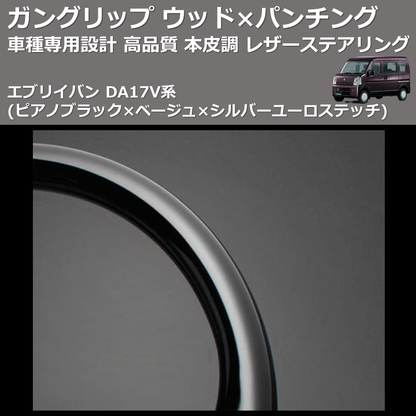 (ピアノブラック×ベージュ×シルバーユーロステッチ) ガングリップ ウッド×パンチング 本皮調ステアリング エブリイバン DA17V系 FEGGARI LSEV-VPS-001