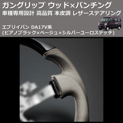 (ピアノブラック×ベージュ×シルバーユーロステッチ) ガングリップ ウッド×パンチング 本皮調ステアリング エブリイバン DA17V系 FEGGARI LSEV-VPS-001