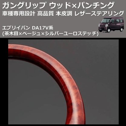 (茶木目×ベージュ×シルバーユーロステッチ) ガングリップ ウッド×パンチング 本皮調 レザーステアリング エブリイバン DA17V系 FEGGARI LSEV-VWDS-001