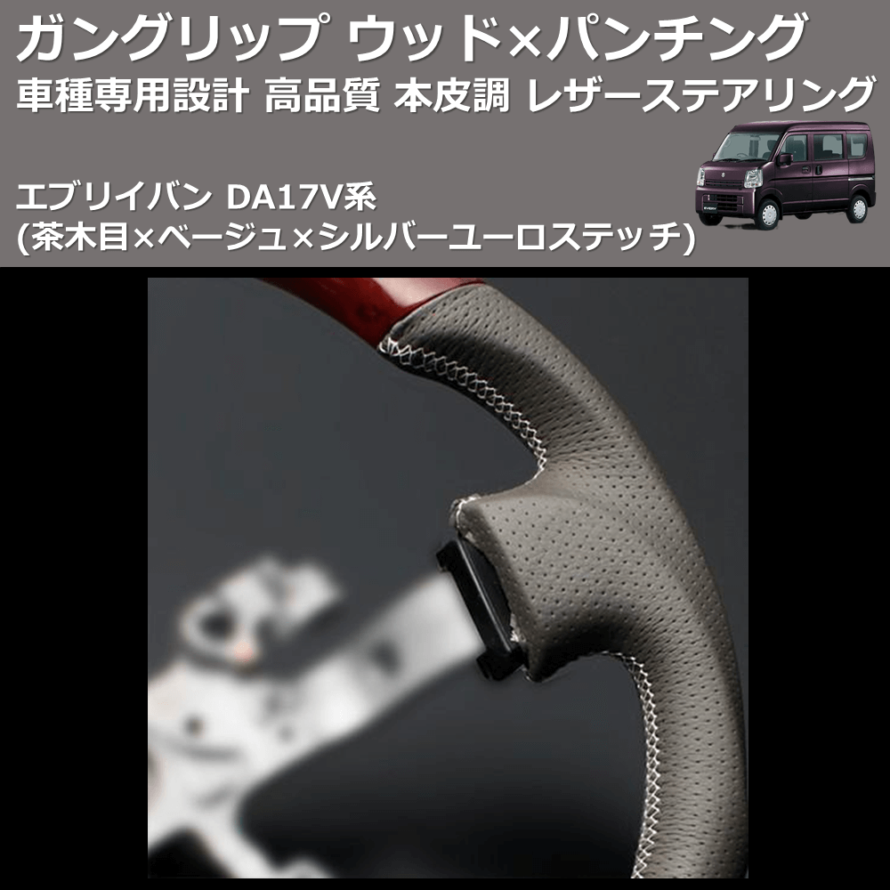 (茶木目×ベージュ×シルバーユーロステッチ) ガングリップ ウッド×パンチング 本皮調 レザーステアリング エブリイバン DA17V系 FEGGARI LSEV-VWDS-001