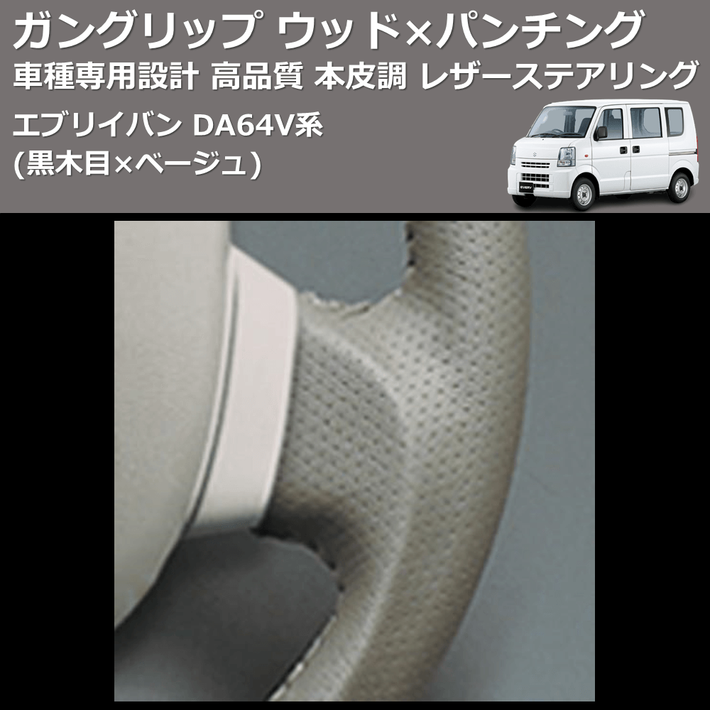 (黒木目×ベージュ) ガングリップ ウッド×パンチング 本皮調 レザーステアリング エブリイバン DA64V系 FEGGARI LS39-001 車種専用設計 高品質