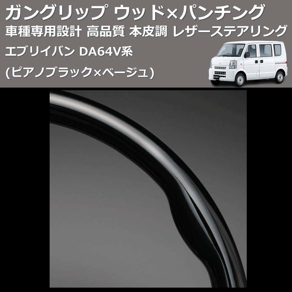 (ピアノブラック×ベージュ) ガングリップ ウッド×パンチング 本皮調 レザーステアリング エブリイバン DA64V系 FEGGARI LS76-001 車種専用設計 高品質