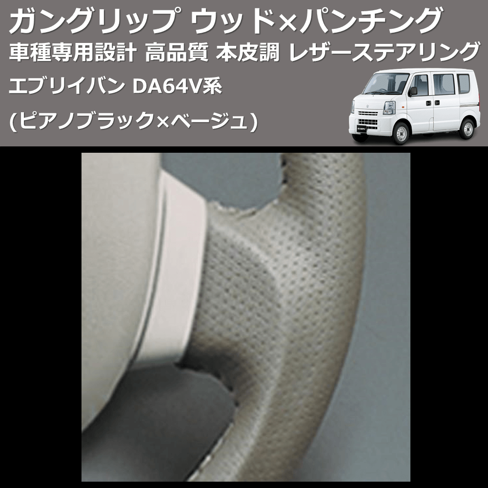 (ピアノブラック×ベージュ) ガングリップ ウッド×パンチング 本皮調 レザーステアリング エブリイバン DA64V系 FEGGARI LS76-001 車種専用設計 高品質