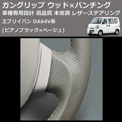 (ピアノブラック×ベージュ) ガングリップ ウッド×パンチング 本皮調 レザーステアリング エブリイバン DA64V系 FEGGARI LS76-001 車種専用設計 高品質