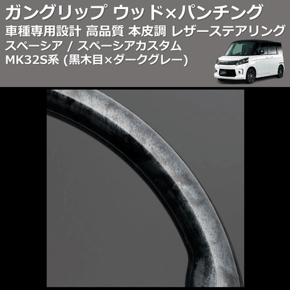 (黒木目×ダークグレー) ガングリップ ウッド×パンチング 本皮調 レザーステアリング スペーシア / スペーシアカスタム MK32S系 FEGGARI LS135-002