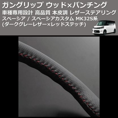 (ダークグレーレザー×レッドステッチ) ガングリップ ウッド×パンチング 本皮調ステアリング スペーシア / スペーシアカスタム MK32S系 FEGGARI LS135LR-002