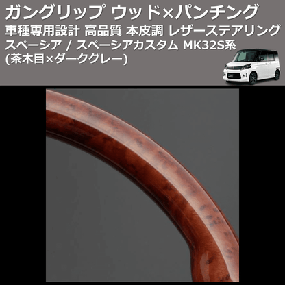 (茶木目×ダークグレー) ガングリップ ウッド×パンチング 本皮調 レザーステアリング スペーシア / スペーシアカスタム MK32S系 FEGGARI LS136-002