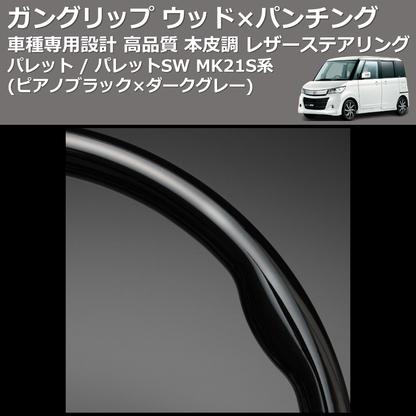 (ピアノブラック×ダークグレー) ガングリップ ウッド×パンチング 本皮調 レザーステアリング パレット / パレットSW MK21S系 FEGGARI LS48-004