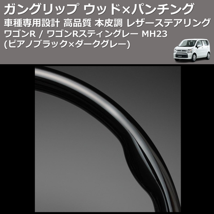 (ピアノブラック×ダークグレー) ガングリップ ウッド×パンチング 本皮調 レザーステアリング ワゴンR / ワゴンRスティングレー MH23 FEGGARI LS48-005