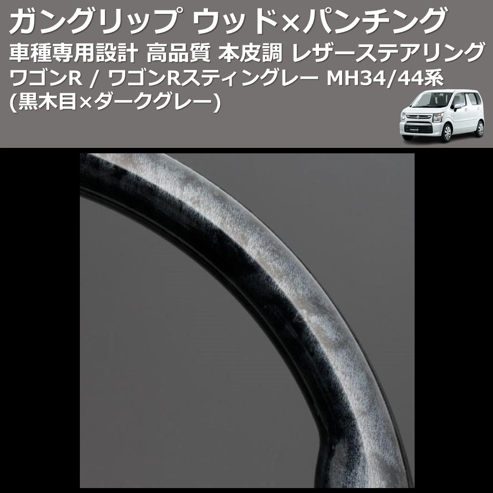 (黒木目×ダークグレー) ガングリップ ウッド×パンチング 本皮調 レザーステアリング ワゴンR / ワゴンRスティングレー MH34/44系 FEGGARI LS135-004