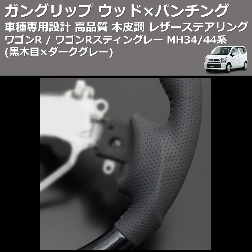 (黒木目×ダークグレー) ガングリップ ウッド×パンチング 本皮調 レザーステアリング ワゴンR / ワゴンRスティングレー MH34/44系 FEGGARI LS135-004