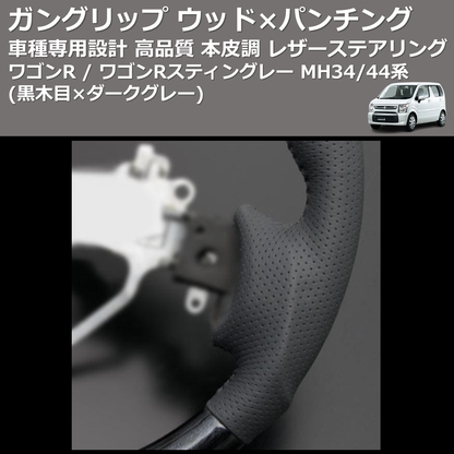 (黒木目×ダークグレー) ガングリップ ウッド×パンチング 本皮調 レザーステアリング ワゴンR / ワゴンRスティングレー MH34/44系 FEGGARI LS135-004