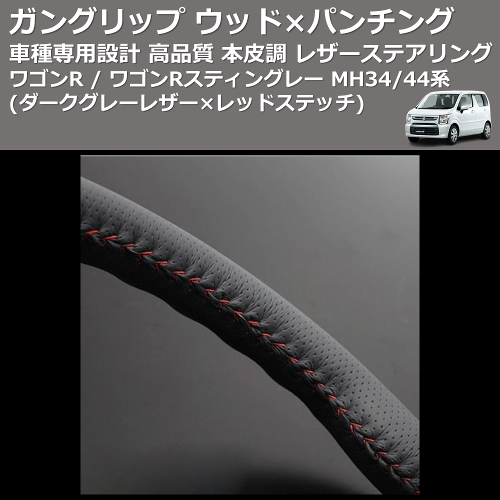 (ダークグレーレザー×レッドステッチ) ガングリップ ウッド×パンチング ステアリング ワゴンR / ワゴンRスティングレー MH34/44系 FEGGARI LS135LR-004
