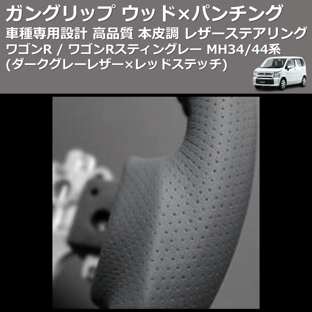 (ダークグレーレザー×レッドステッチ) ガングリップ ウッド×パンチング ステアリング ワゴンR / ワゴンRスティングレー MH34/44系 FEGGARI LS135LR-004