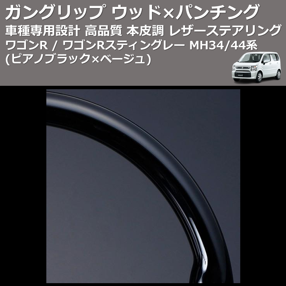 (ピアノブラック×ベージュ) ガングリップ ウッド×パンチング 本皮調 レザーステアリング ワゴンR / ワゴンRスティングレー MH34/44系 FEGGARI LSEV-WPS-004