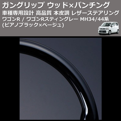 (ピアノブラック×ベージュ) ガングリップ ウッド×パンチング 本皮調 レザーステアリング ワゴンR / ワゴンRスティングレー MH34/44系 FEGGARI LSEV-WPS-004