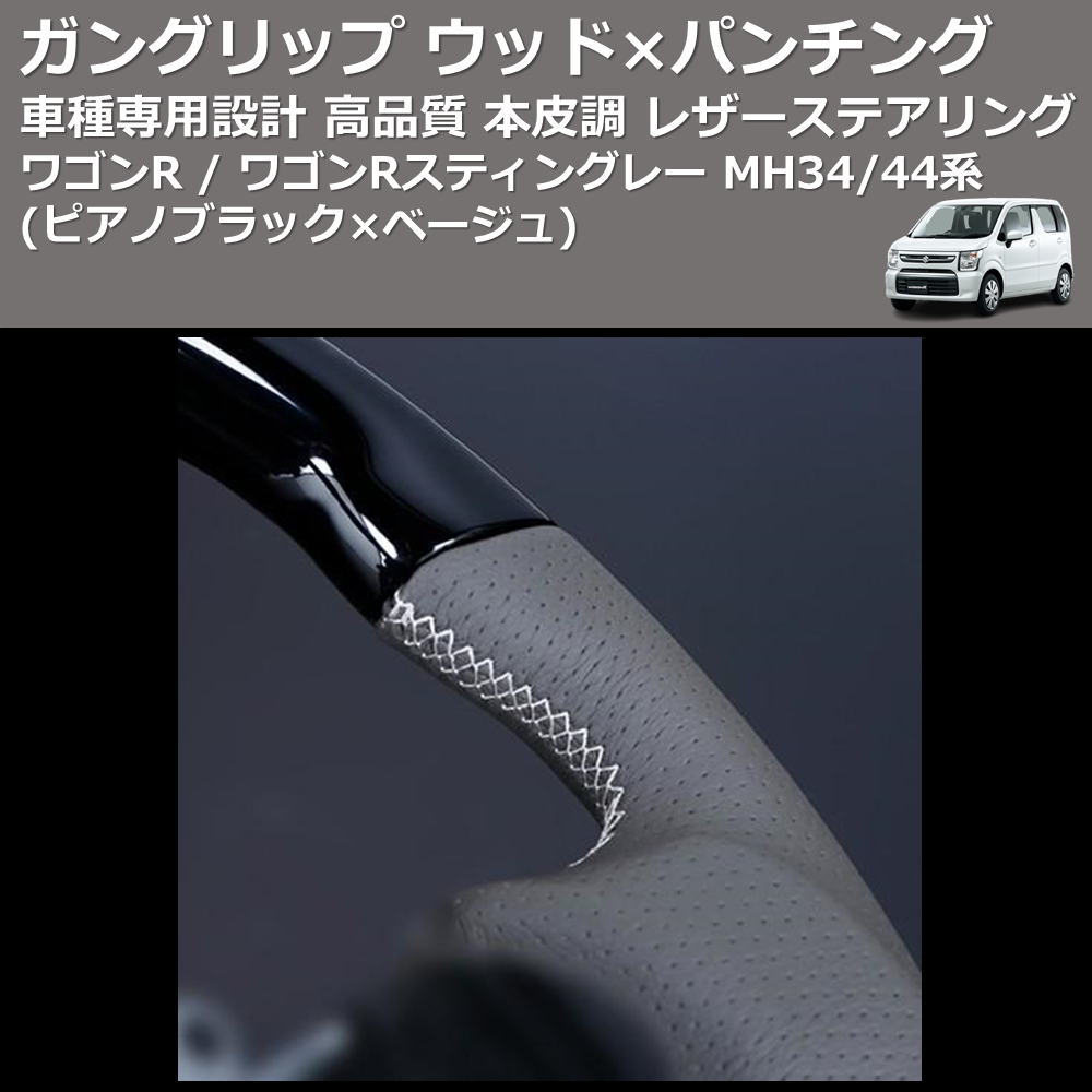 (ピアノブラック×ベージュ) ガングリップ ウッド×パンチング 本皮調 レザーステアリング ワゴンR / ワゴンRスティングレー MH34/44系 FEGGARI LSEV-WPS-004