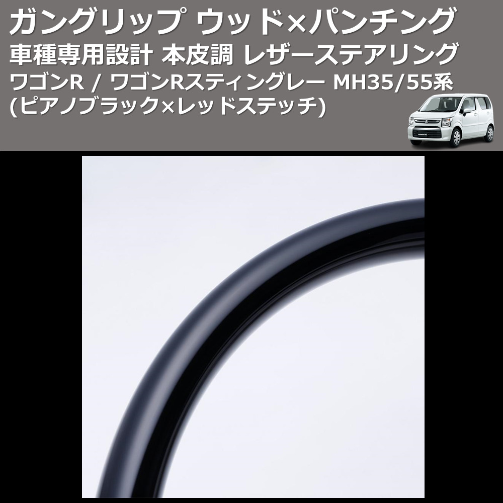 (ピアノブラック レッドステッチ) ガングリップ ウッド×パンチング 本皮調ステアリング ワゴンR / ワゴンRスティングレー MH35/55系 FEGGARI LSMH35-PBR