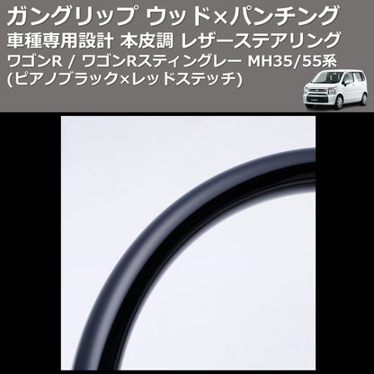 (ピアノブラック レッドステッチ) ガングリップ ウッド×パンチング 本皮調ステアリング ワゴンR / ワゴンRスティングレー MH35/55系 FEGGARI LSMH35-PBR