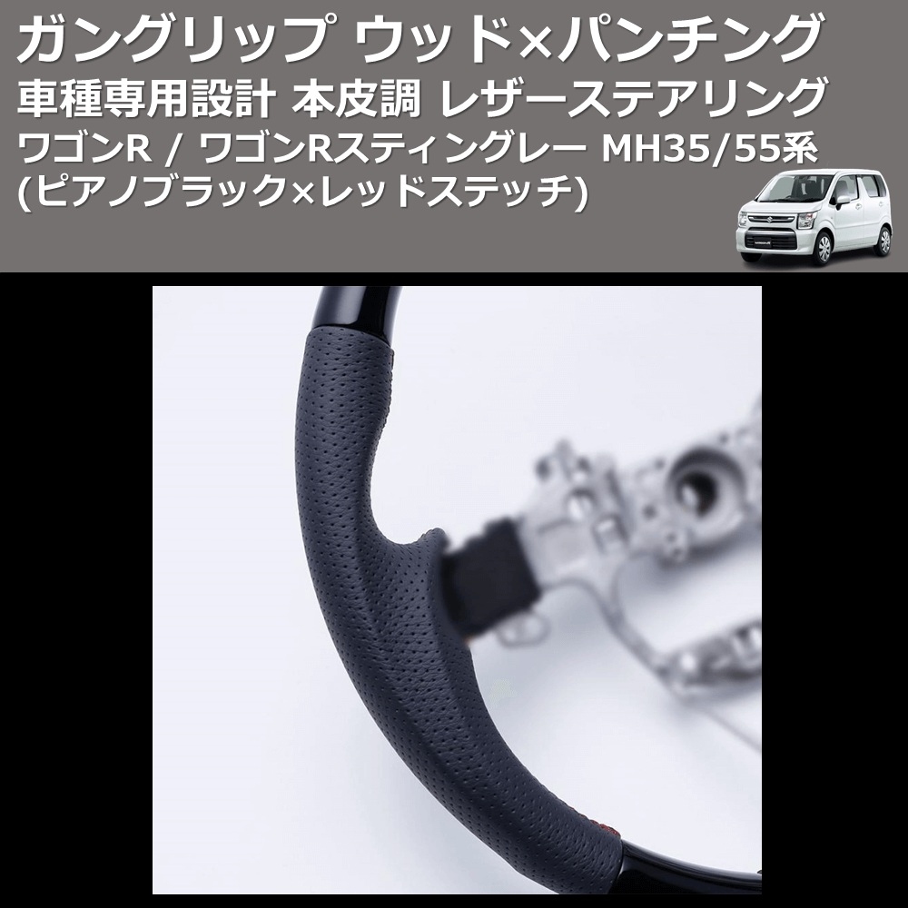 (ピアノブラック レッドステッチ) ガングリップ ウッド×パンチング 本皮調ステアリング ワゴンR / ワゴンRスティングレー MH35/55系 FEGGARI LSMH35-PBR