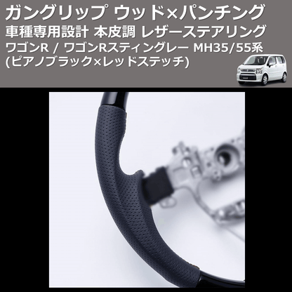 (ピアノブラック レッドステッチ) ガングリップ ウッド×パンチング 本皮調ステアリング ワゴンR / ワゴンRスティングレー MH35/55系 FEGGARI LSMH35-PBR