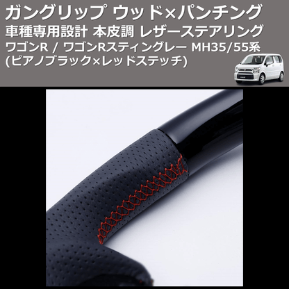 (ピアノブラック レッドステッチ) ガングリップ ウッド×パンチング 本皮調ステアリング ワゴンR / ワゴンRスティングレー MH35/55系 FEGGARI LSMH35-PBR