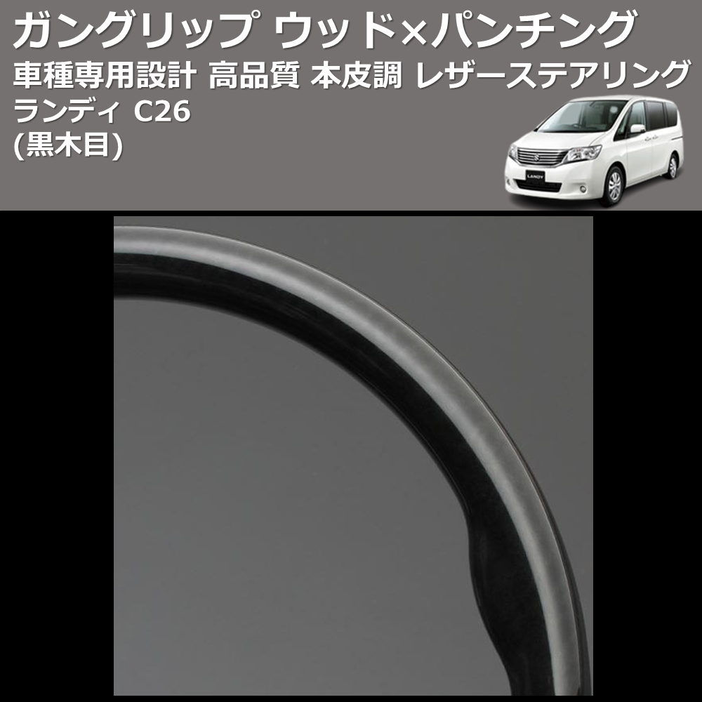 (黒木目) ガングリップ ウッド×パンチング 本皮調 レザーステアリング ランディ C26 FEGGARI LS08AN-005