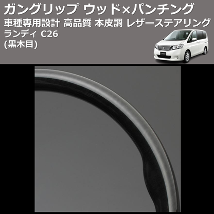 (黒木目) ガングリップ ウッド×パンチング 本皮調 レザーステアリング ランディ C26 FEGGARI LS08AN-005