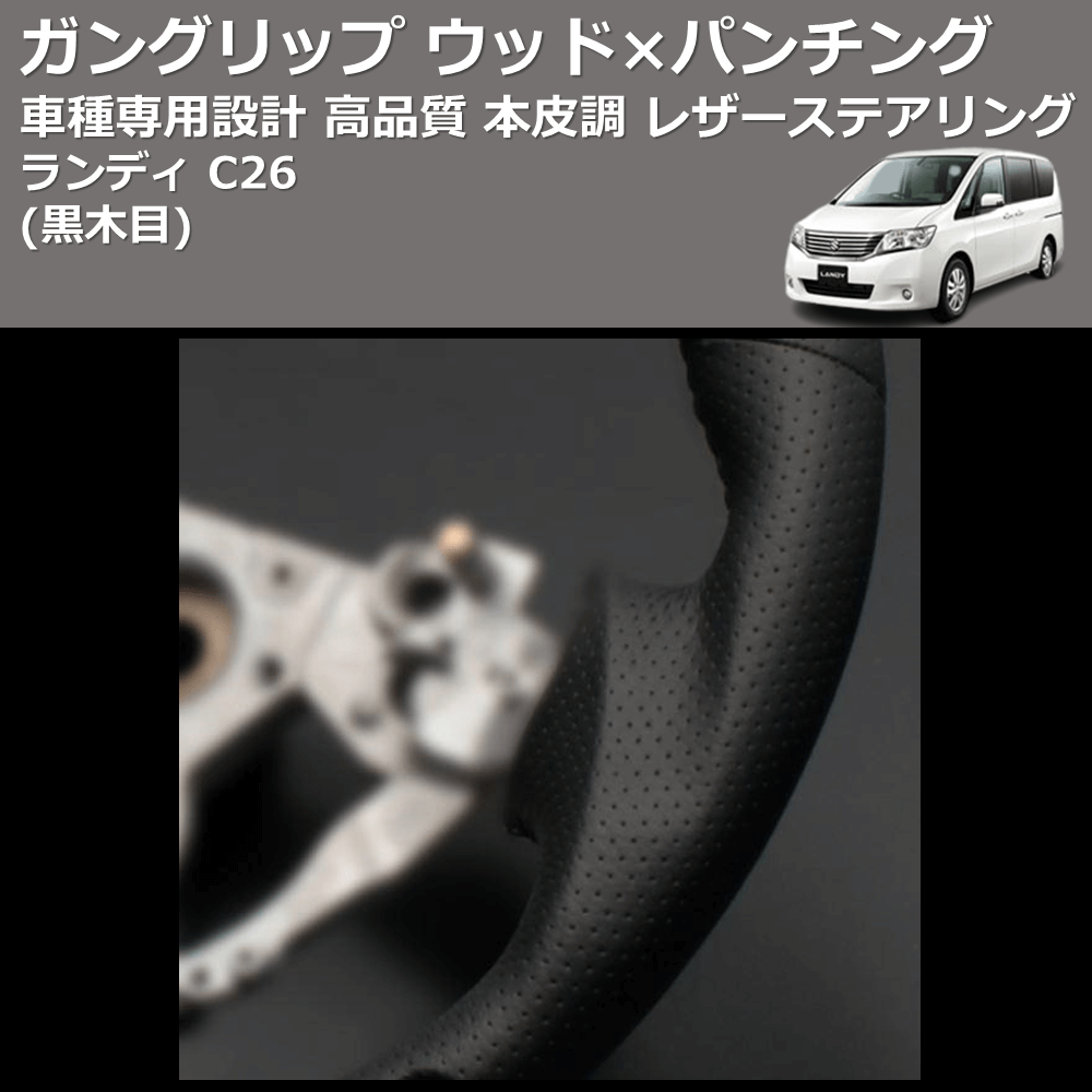 (黒木目) ガングリップ ウッド×パンチング 本皮調 レザーステアリング ランディ C26 FEGGARI LS08AN-005