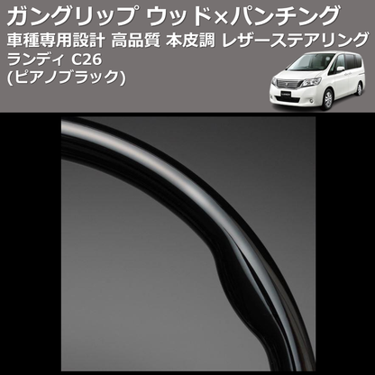 (ピアノブラック) ガングリップ ウッド×パンチング 本皮調 レザーステアリング ランディ C26 FEGGARI LS08CN-005