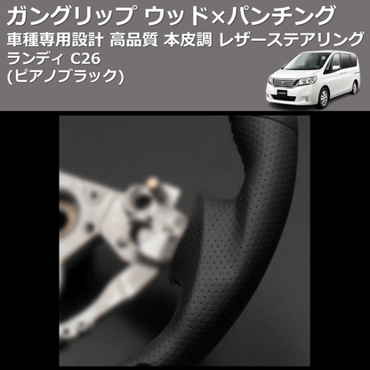 (ピアノブラック) ガングリップ ウッド×パンチング 本皮調 レザーステアリング ランディ C26 FEGGARI LS08CN-005