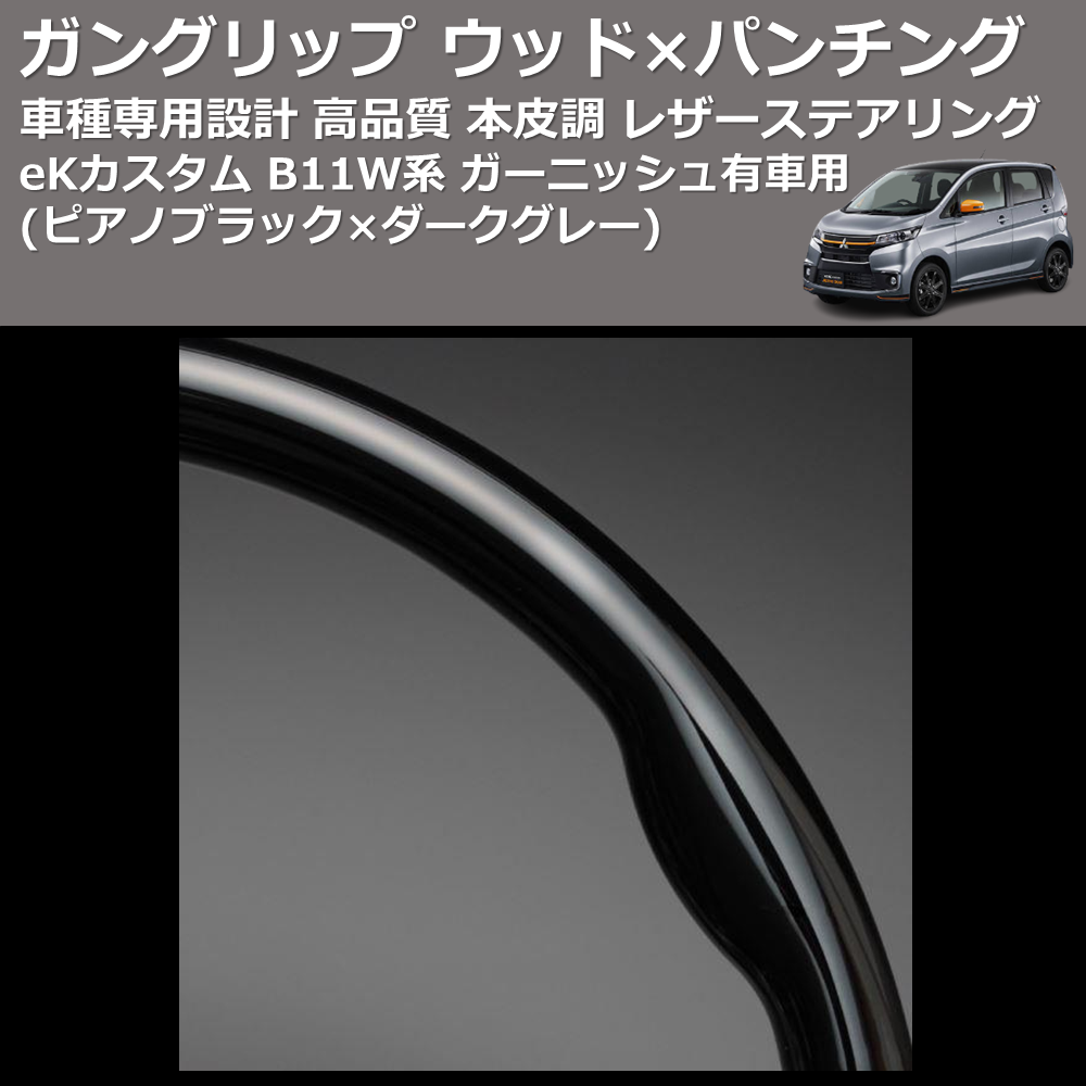 (ピアノブラック×ダークグレー) ガングリップ ウッド×パンチング 本皮調 レザーステアリング eKカスタム B11W系 ガーニッシュ有車用 FEGGARI LS12CN-002